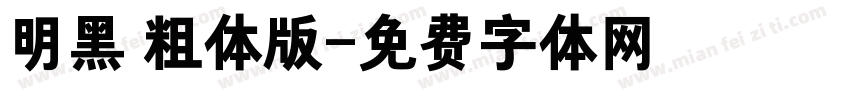 明黑 粗体版字体转换